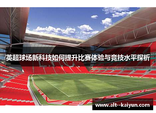 英超球场新科技如何提升比赛体验与竞技水平探析
