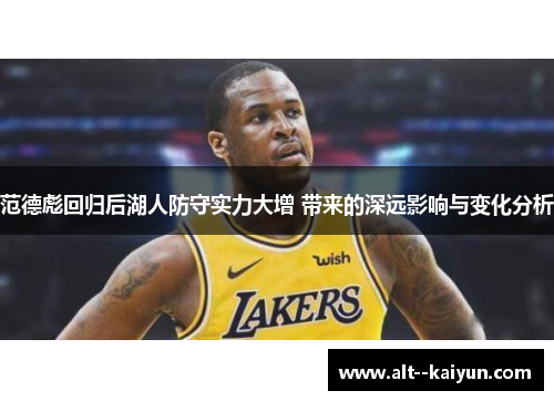 范德彪回归后湖人防守实力大增 带来的深远影响与变化分析