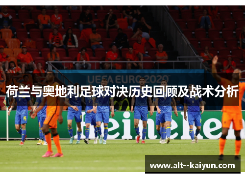 荷兰与奥地利足球对决历史回顾及战术分析