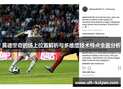 莫德里奇的场上位置解析与多维度技术特点全面分析 莫德里奇的场上位置解析与多维度技术特点全面分析