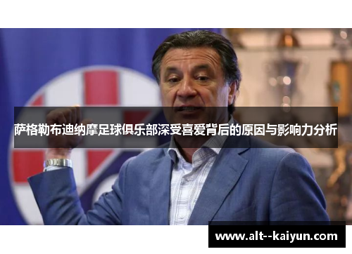 萨格勒布迪纳摩足球俱乐部深受喜爱背后的原因与影响力分析