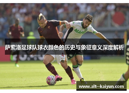 萨索洛足球队球衣颜色的历史与象征意义深度解析