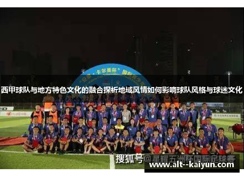 西甲球队与地方特色文化的融合探析地域风情如何影响球队风格与球迷文化