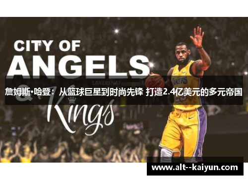 詹姆斯·哈登：从篮球巨星到时尚先锋 打造2.4亿美元的多元帝国