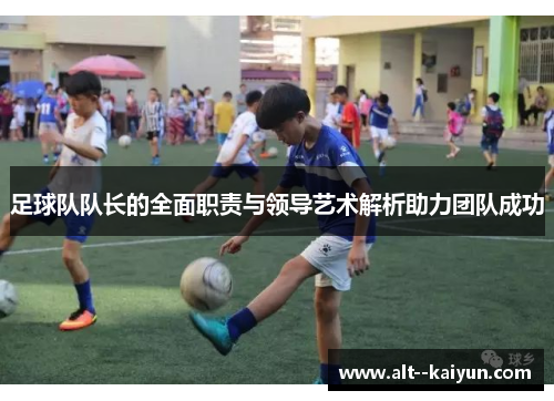 足球队队长的全面职责与领导艺术解析助力团队成功