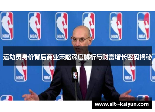 运动员身价背后商业策略深度解析与财富增长密码揭秘