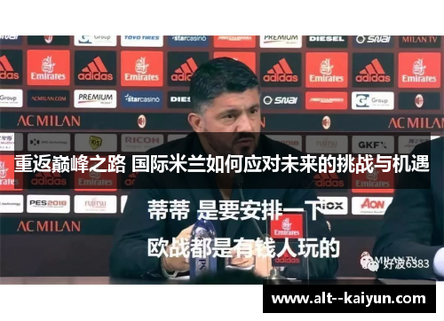 重返巅峰之路 国际米兰如何应对未来的挑战与机遇