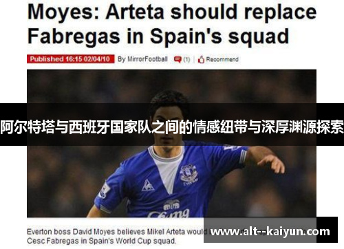 阿尔特塔与西班牙国家队之间的情感纽带与深厚渊源探索
