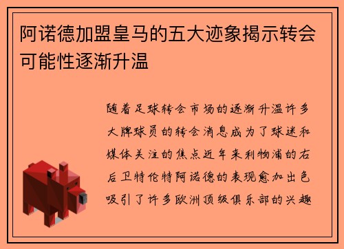 阿诺德加盟皇马的五大迹象揭示转会可能性逐渐升温