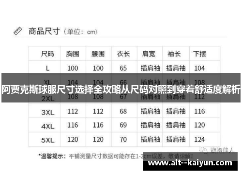 阿贾克斯球服尺寸选择全攻略从尺码对照到穿着舒适度解析