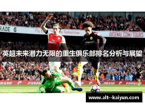 英超未来潜力无限的重生俱乐部排名分析与展望 英超未来潜力无限的重生俱乐部排名分析与展望