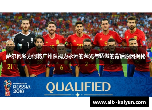 萨尔瓦多为何将广州队视为永远的荣光与骄傲的背后原因揭秘
