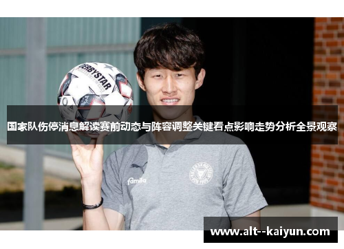 国家队伤停消息解读赛前动态与阵容调整关键看点影响走势分析全景观察