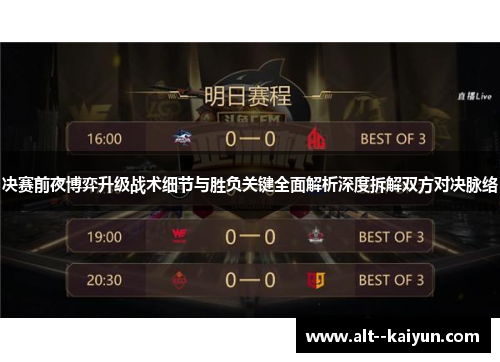 决赛前夜博弈升级战术细节与胜负关键全面解析深度拆解双方对决脉络