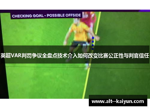 英超VAR判罚争议全盘点技术介入如何改变比赛公正性与判官信任