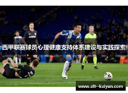 西甲联赛球员心理健康支持体系建设与实践探索