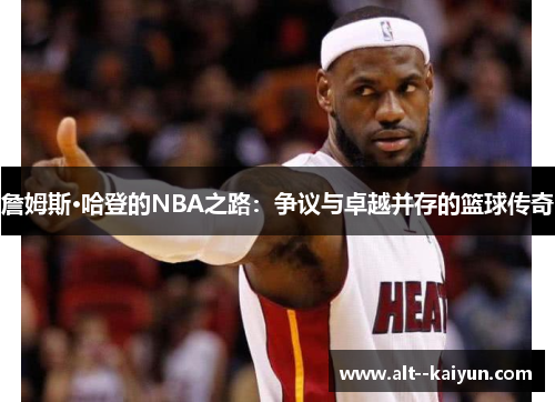 詹姆斯·哈登的NBA之路：争议与卓越并存的篮球传奇