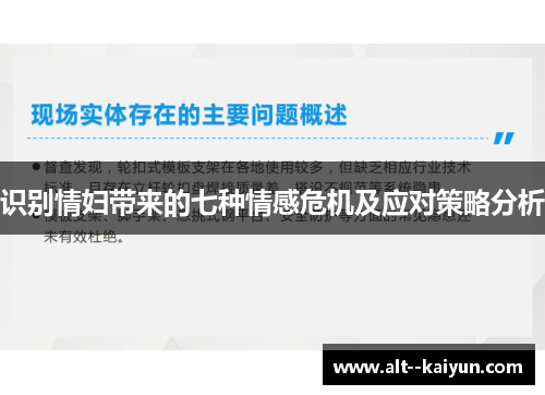 识别情妇带来的七种情感危机及应对策略分析