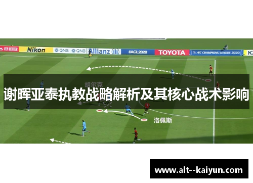 谢晖亚泰执教战略解析及其核心战术影响