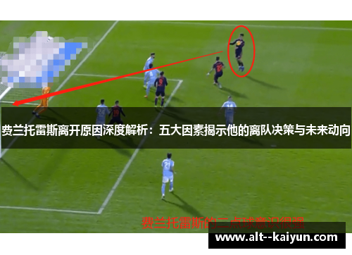 费兰托雷斯离开原因深度解析：五大因素揭示他的离队决策与未来动向