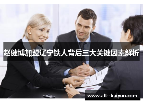 赵健博加盟辽宁铁人背后三大关键因素解析