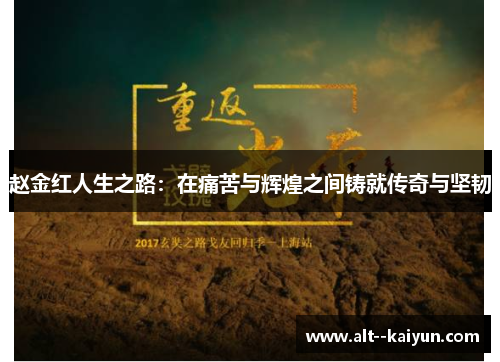 赵金红人生之路：在痛苦与辉煌之间铸就传奇与坚韧