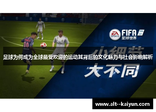 足球为何成为全球最受欢迎的运动其背后的文化魅力与社会影响解析