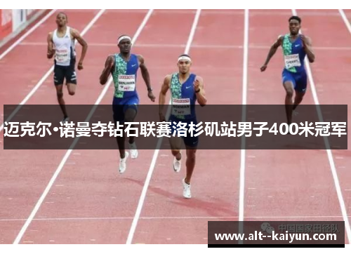 迈克尔·诺曼夺钻石联赛洛杉矶站男子400米冠军
