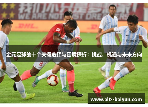 金元足球的十个关键选择与困境探析：挑战、机遇与未来方向