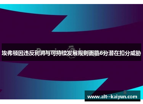 埃弗顿因违反利润与可持续发展规则面临6分潜在扣分威胁