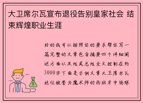 大卫席尔瓦宣布退役告别皇家社会 结束辉煌职业生涯