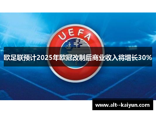 欧足联预计2025年欧冠改制后商业收入将增长30% 欧足联预计2025年欧冠改制后商业收入将增长30%