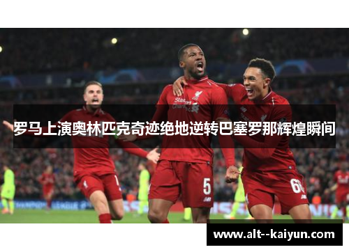 罗马上演奥林匹克奇迹绝地逆转巴塞罗那辉煌瞬间