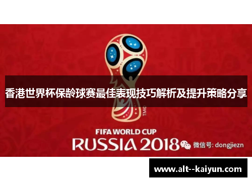 香港世界杯保龄球赛最佳表现技巧解析及提升策略分享