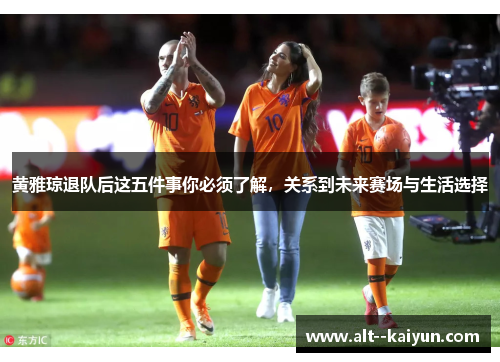 黄雅琼退队后这五件事你必须了解，关系到未来赛场与生活选择