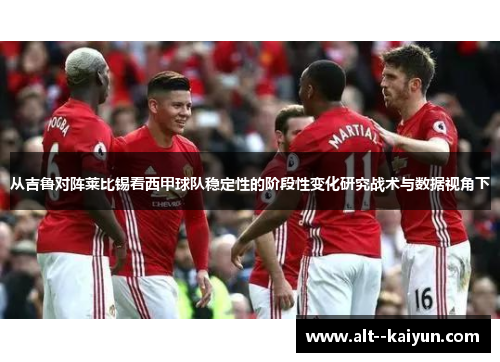 从吉鲁对阵莱比锡看西甲球队稳定性的阶段性变化研究战术与数据视角下