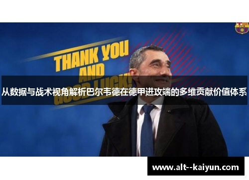 从数据与战术视角解析巴尔韦德在德甲进攻端的多维贡献价值体系