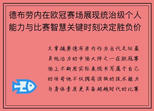 德布劳内在欧冠赛场展现统治级个人能力与比赛智慧关键时刻决定胜负价值