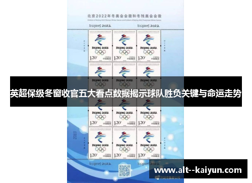 英超保级冬窗收官五大看点数据揭示球队胜负关键与命运走势