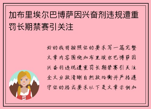加布里埃尔巴博萨因兴奋剂违规遭重罚长期禁赛引关注