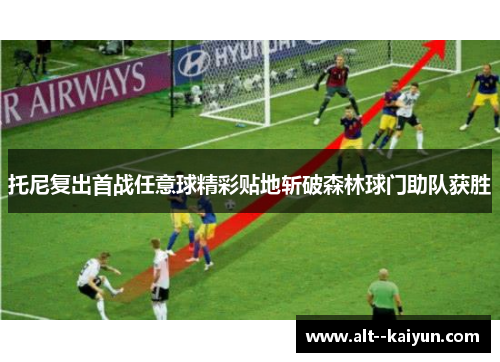 托尼复出首战任意球精彩贴地斩破森林球门助队获胜 托尼复出首战任意球精彩贴地斩破森林球门助队获胜
