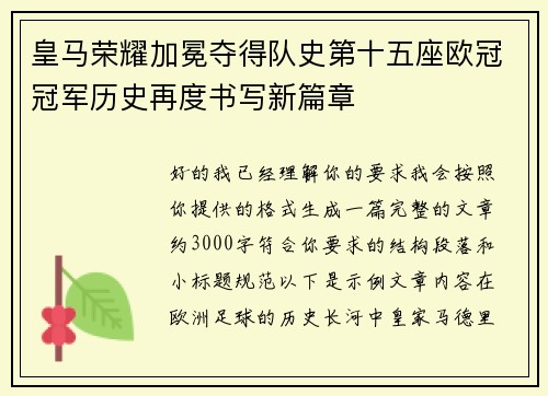 皇马荣耀加冕夺得队史第十五座欧冠冠军历史再度书写新篇章 皇马荣耀加冕夺得队史第十五座欧冠冠军历史再度书写新篇章