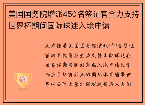 美国国务院增派450名签证官全力支持世界杯期间国际球迷入境申请