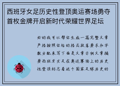 西班牙女足历史性登顶奥运赛场勇夺首枚金牌开启新时代荣耀世界足坛
