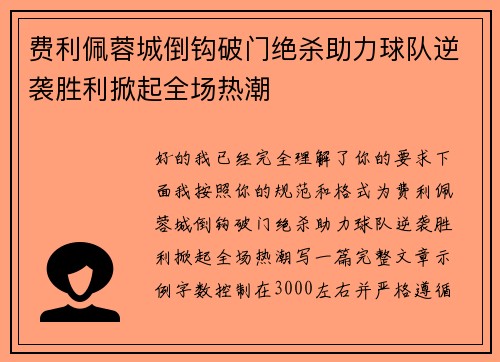 费利佩蓉城倒钩破门绝杀助力球队逆袭胜利掀起全场热潮