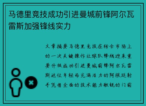 马德里竞技成功引进曼城前锋阿尔瓦雷斯加强锋线实力