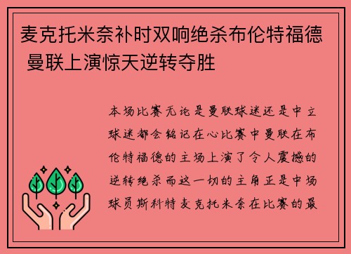 麦克托米奈补时双响绝杀布伦特福德 曼联上演惊天逆转夺胜