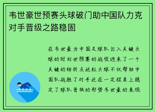 韦世豪世预赛头球破门助中国队力克对手晋级之路稳固
