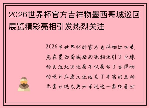 2026世界杯官方吉祥物墨西哥城巡回展览精彩亮相引发热烈关注