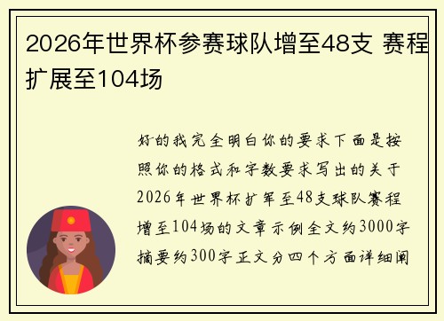 2026年世界杯参赛球队增至48支 赛程扩展至104场